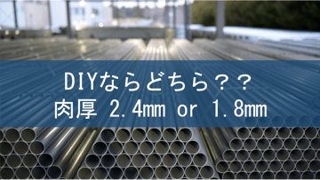 DIYならどちらを選ぶ??肉厚2.4mmと1.8mmの単管パイプ